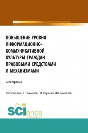 Cover: Povyshenie urovnya informacionno-kommunikativnoj kul′tury grazhdan pravovymi sredstvami i mechanizmami. (Aspirantura, Bakalavriat, Magistratura). Monografiya.