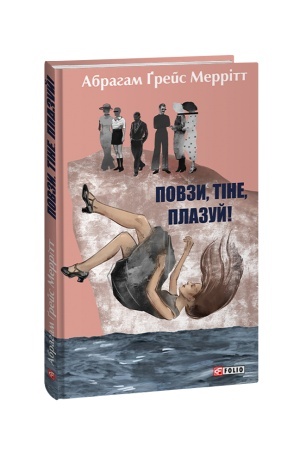 Обложка: Повзи, тіне, плазуй!