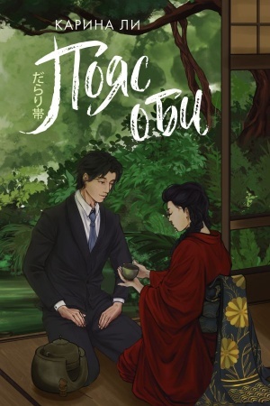 Buchcover: Pojas obi