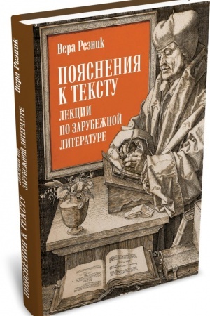 Обложка: Пояснения к тексту. Лекции по зарубежной литературе