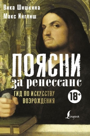 Cover: Poyasni za Renessans. Gid po iskusstvu Vozrozhdeniya