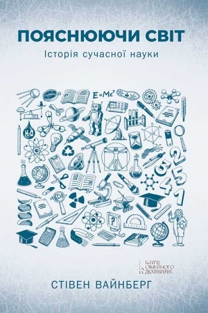 Buchcover: Pojasnjujuči svіt. Іstorіja sučasnoї nauki