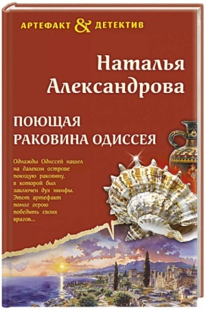 Обложка: Поющая раковина Одиссея