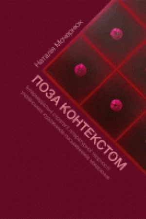 Обложка: Поза контекстом : Інтермедіальні стратегії літературної творчості українських письменників-художників міжвоєння