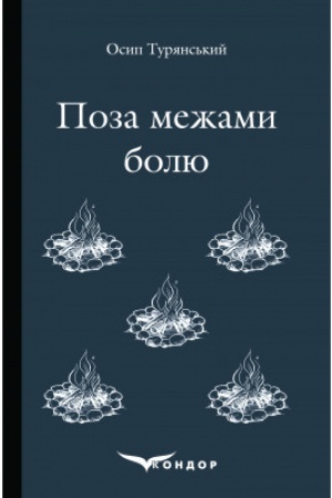 Обложка: ПОЗА МЕЖАМИ БОЛЮ. Повість