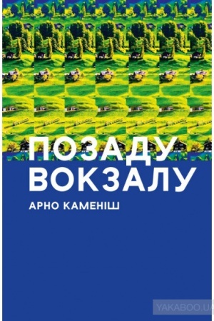 Обложка: ПОЗАДУ ВОКЗАЛУ