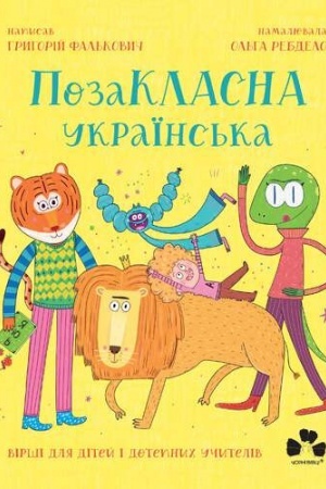 Обложка: ПОЗАКЛАСНА УКРАЇНСЬКА. ВІРШІ ДЛЯ ДІТЕЙ І ДОТЕПНИХ УЧИТЕЛІВ