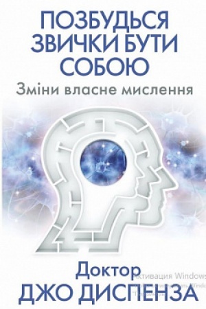 Обложка: Позбудься звички бути собою. Зміни власне мислення