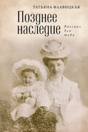 Cover: Pozdnee nasledie: rasskaz dlya tebya. Izd. 2-e dopolnennoe.