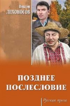 Обложка: Позднее послесловие