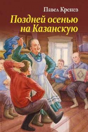 Cover: Pozdnej osen′yu, na Kazanskuyu