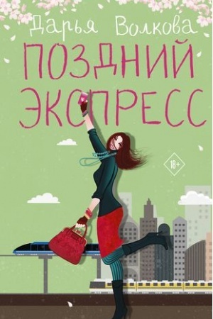 Обложка: Поздний экспресс