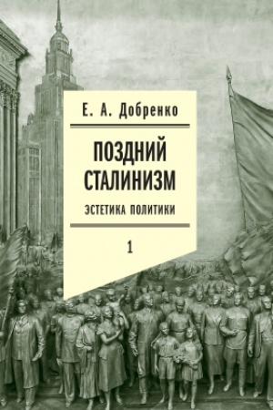 Обложка: Поздний сталинизм. Том 1: Эстетика политики