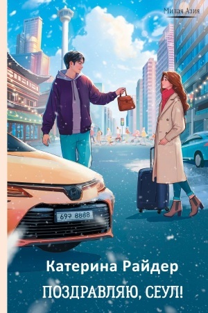 Buchcover: Pozdravljaju, Seul!