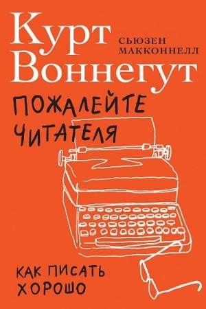 Buchcover: Požalejte čitatelja. Kak pisat′ chorošo