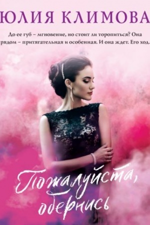 Обложка: Пожалуйста, обернись