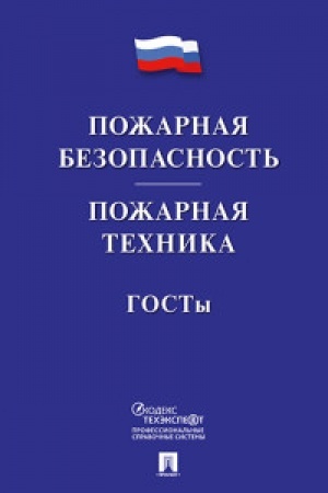 Buchcover: Požarnaja bezopasnost′. Požarnaja technika. GOSTy.