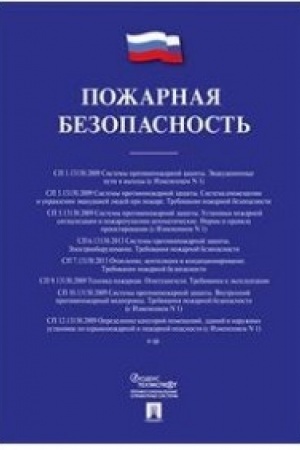 Buchcover: Požarnaja bezopasnost′. Sbornik svodov pravil.