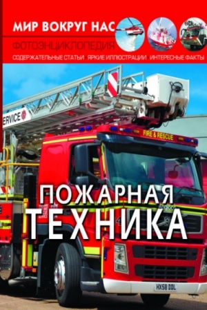 Обложка: Пожарная техника