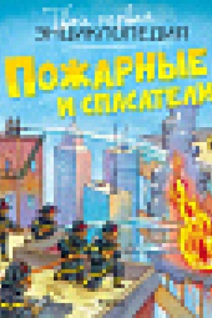 Cover: Pozharnye i spasateli