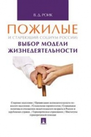 Cover: Pozhilye i stareyushhij socium Rossii: vybor modeli zhiznedeyatel′nosti. Monografiya.