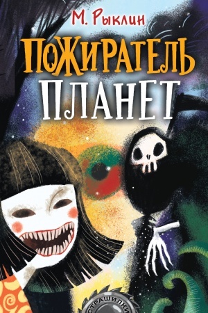 Обложка: Пожиратель планет