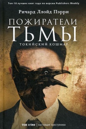 Обложка: Пожиратели тьмы: Токийский кошмар