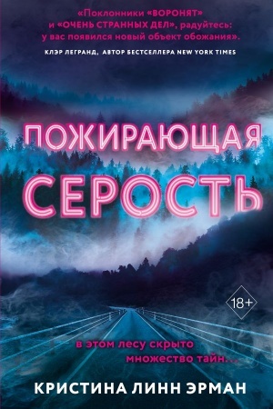 Обложка: Пожирающая Серость