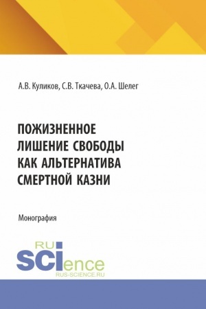 Обложка: Пожизненное лишение свободы как альтернатива смертной казни. (Аспирантура, Бакалавриат, Магистратура). Монография.