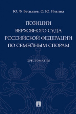 Buchcover: Pozicii Verchovnogo Suda Rossijskoj Federacii po semejnym sporam.CHrestomatija