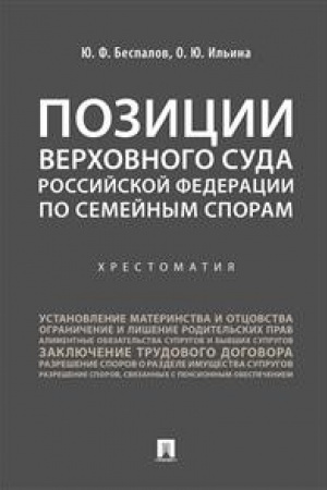 Buchcover: Pozicii Verchovnogo Suda Rossijskoj Federacii po semejnym sporam. CHrestomatija.