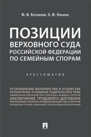 Cover: Pozicii Verchovnogo Suda Rossijskoj Federacii po semejnym sporam. CHrestomatiya.