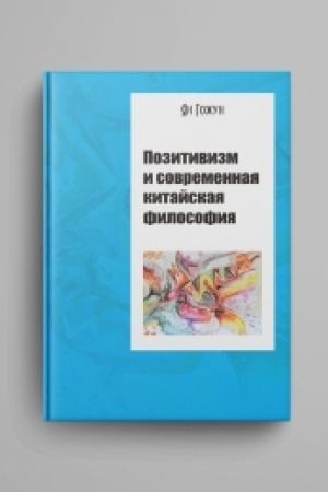 Cover: Pozitivizm i sovremennaya kitajskaya filosofiya : ispr. izd-e / per. s kit. Van YUe i dr.