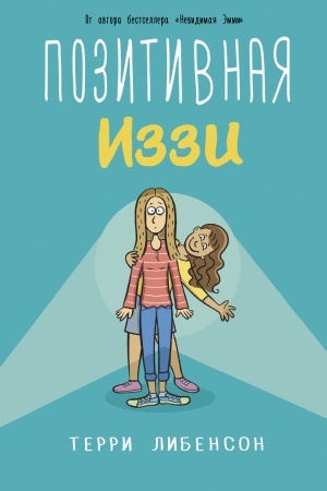 Обложка: Позитивная Иззи