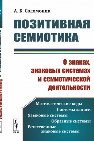 Обложка: Позитивная семиотика: О знаках, знаковых системах и семиотической деятельности