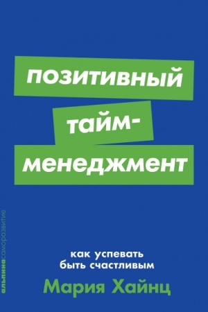 Buchcover: Pozitivnyj tajm-menedžment. Kak uspevat′ byt′ sčastlivym