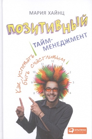 Buchcover: Pozitivnyj tajm-menedžment: Kak uspevat′ byt′ sčastlivym