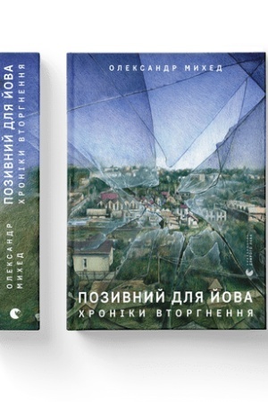 Buchcover: Pozyvnyj dlja Jova. CHroniky vtorhnennja