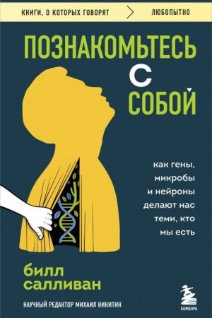 Cover: Poznakom′tes′ s soboj. Kak geny, mikroby i nejrony delayut nas temi, kto my est′