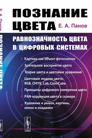 Cover: Poznanie cveta: Ravnoznachnost′ cveta v cifrovych sistemach