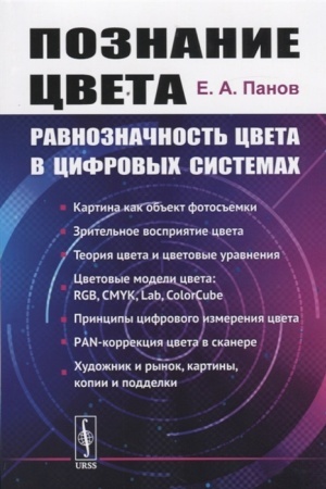 Cover: Poznanie cveta: Ravnoznachnost′ cveta v cifrovych sistemach