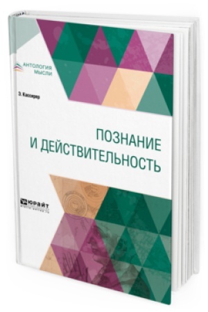 Обложка: ПОЗНАНИЕ И ДЕЙСТВИТЕЛЬНОСТЬ