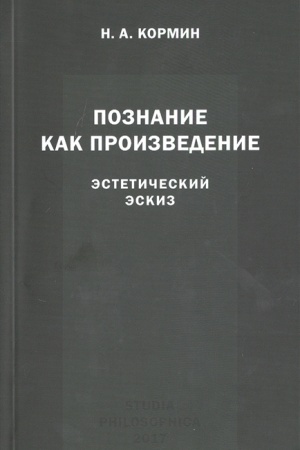 Buchcover: Poznanie kak proizvedenie. Ėstetičeskij ėskiz