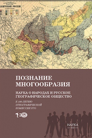 Cover: Poznanie mnogoobraziya. Nauka o narodach i Russkoe geograficheskoe obshhestvo: (k 180-letiyu Etnograficheskoj komissii RGO): Sbornik nauchnych statej