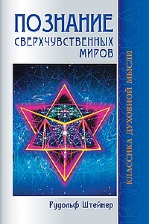 Buchcover: Poznanie sverchčuvstvennych mirov. 3-e izdanie