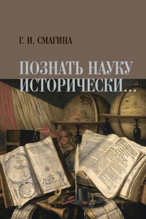 Обложка: Познать науку исторически: Российскаяистория науки в первые десятилетия ХХ века