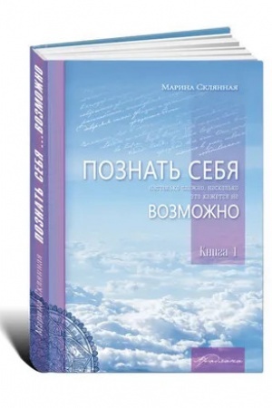 Cover: Poznat′ sebya nastol′sko slozhno, naskol′ko eto kazhetsya ne vozmozhno