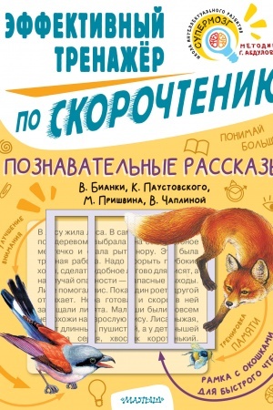 Обложка: Познавательные рассказы. Эффективный тренажер по скорочтению