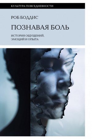 Buchcover: Poznavaja bol′: istorija očšučšenij, ėmocij i opyta