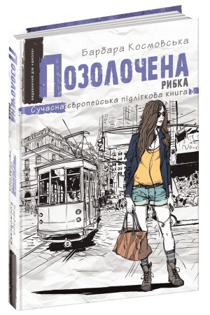 Обложка: Позолочена рибка
